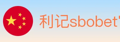 利记sbobet官方平台 logo